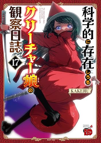科学的に存在しうるクリーチャー娘の観察日誌