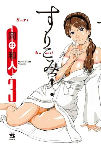 すりこみっ! 3の表紙画像