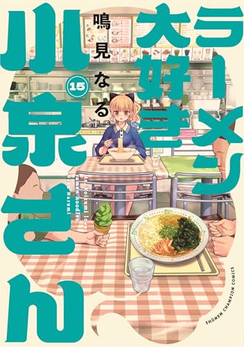 ラーメン大好き小泉さん
