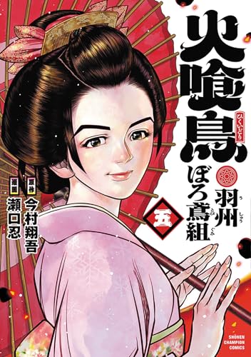 火喰鳥 羽州ぼろ鳶組 5の表紙画像