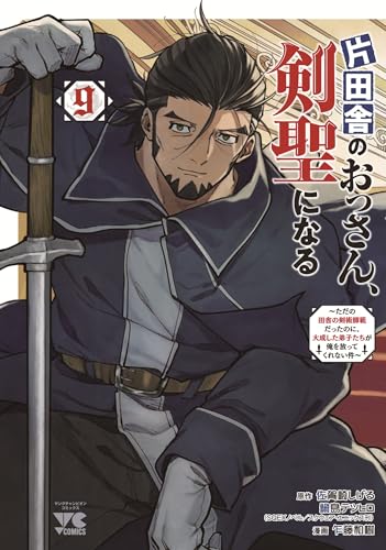 片田舎のおっさん、剣聖になる ~ただの田舎の剣術師範だったのに、大成した弟子たちが俺を放ってくれない件~ 9の表紙画像