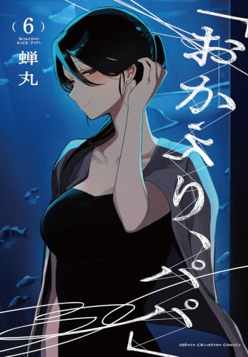 「おかえり、パパ」