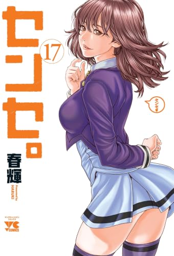センセ。 17の表紙画像