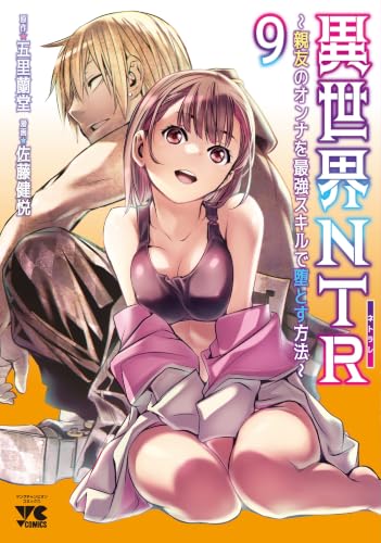 異世界NTR~親友のオンナを最強スキルで堕とす方法~ 9の表紙画像