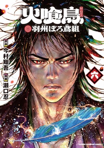 火喰鳥 羽州ぼろ鳶組 6の表紙画像