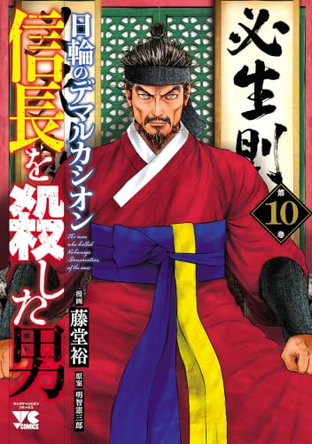信長を殺した男~日輪のデマルカシオン~ 10の表紙画像
