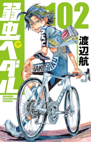 弱虫ペダル 102の表紙画像