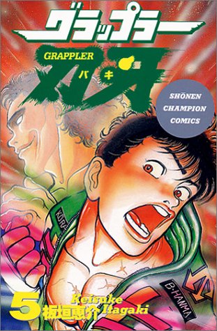 グラップラー刃牙