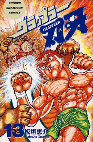 グラップラー刃牙