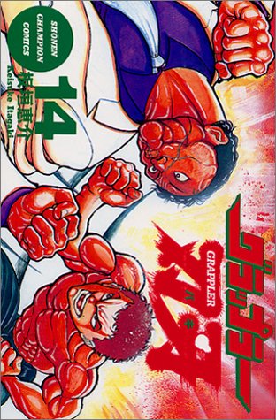 グラップラー刃牙