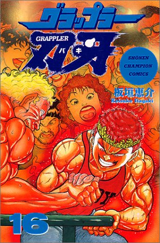 グラップラー刃牙