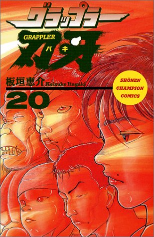 グラップラー刃牙