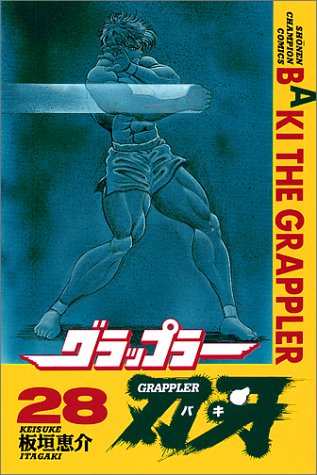 グラップラー刃牙