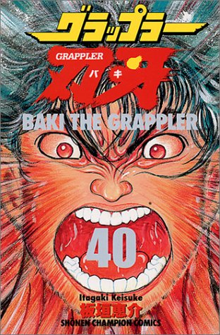 グラップラー刃牙