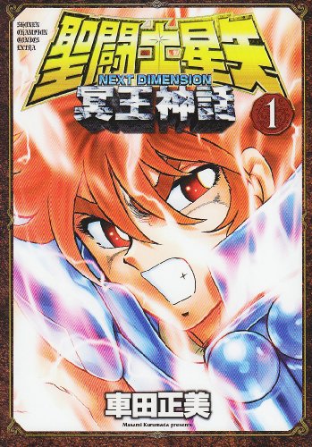 聖闘士星矢 NEXT DIMENSION 冥王神話 1の表紙画像