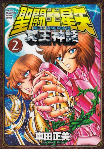 聖闘士星矢 NEXT DIMENSION 冥王神話 2の表紙画像