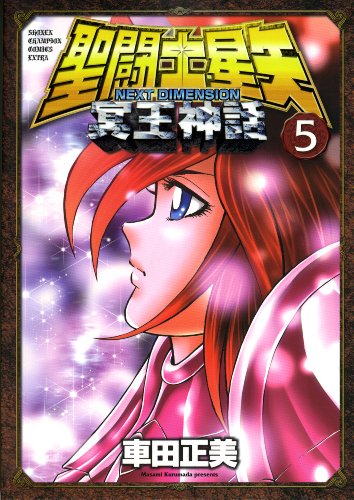 聖闘士星矢 NEXT DIMENSION 冥王神話 5の表紙画像