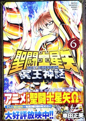 聖闘士星矢 NEXT DIMENSION 冥王神話 6の表紙画像