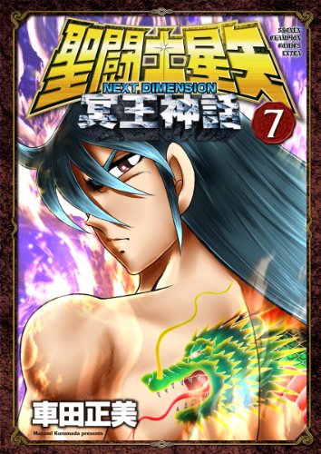 聖闘士星矢 NEXT DIMENSION 冥王神話 7の表紙画像