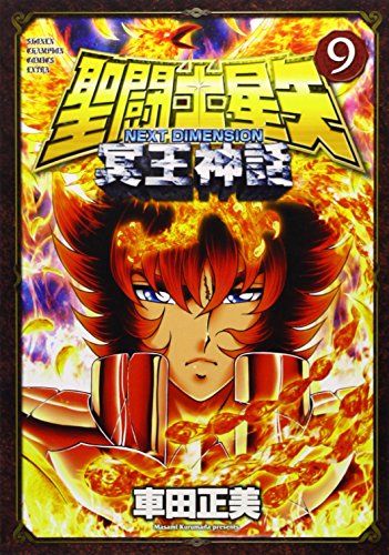 聖闘士星矢 NEXT DIMENSION 冥王神話 9の表紙画像