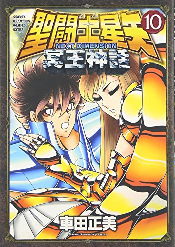 聖闘士星矢 NEXT DIMENSION 冥王神話 10の表紙画像