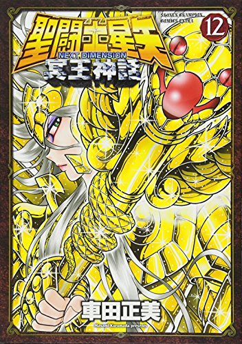 聖闘士星矢 NEXT DIMENSION 冥王神話 12の表紙画像