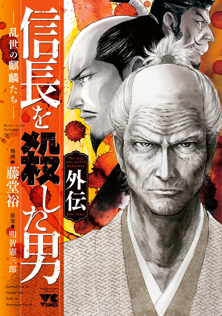 信長を殺した男外伝 乱世の麒麟たちの表紙画像