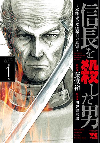 信長を殺した男~本能寺の変 431年目の真実~ 1の表紙画像