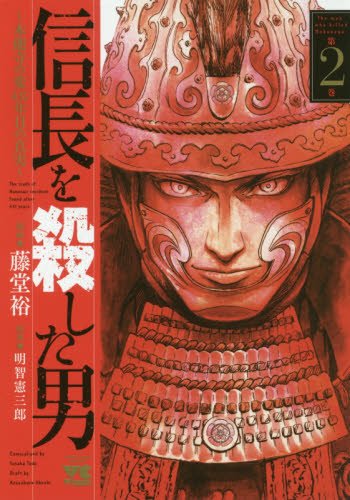 信長を殺した男~本能寺の変 431年目の真実~ 2の表紙画像