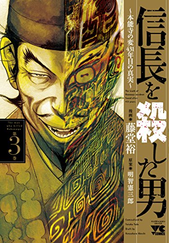 信長を殺した男~本能寺の変 431年目の真実~ 3の表紙画像
