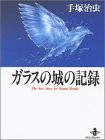 ガラスの城の記録