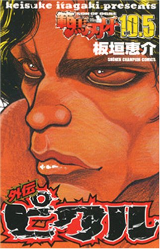 範馬刃牙10.5外伝ピクル