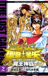 聖闘士星矢THE LOST CANVAS冥王神話 2の表紙画像