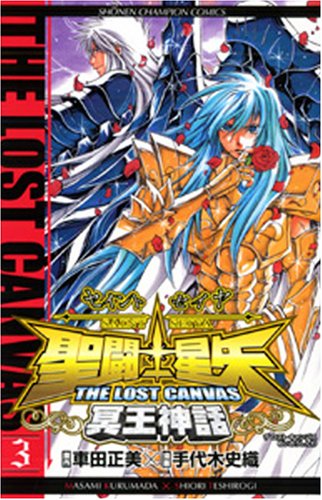 聖闘士星矢THE LOST CANVAS冥王神話 3の表紙画像