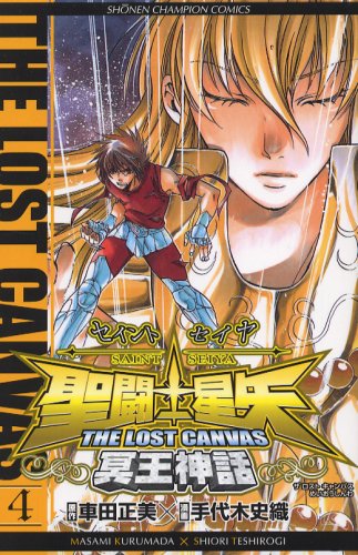 聖闘士星矢THE LOST CANVAS冥王神話 4の表紙画像