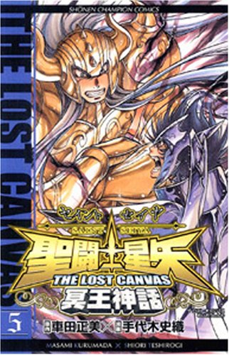 聖闘士星矢THE LOST CANVAS冥王神話 5の表紙画像