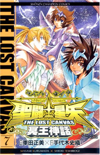 聖闘士星矢THE LOST CANVAS冥王神話 7の表紙画像