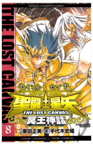 聖闘士星矢THE LOST CANVAS冥王神話 8の表紙画像