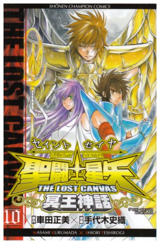 聖闘士星矢THE LOST CANVAS冥王神話 10の表紙画像