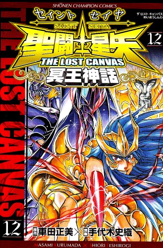 聖闘士星矢THE LOST CANVAS冥王神話 12の表紙画像