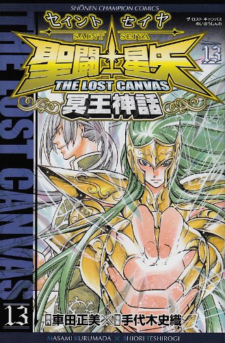 聖闘士星矢THE LOST CANVAS冥王神話 13の表紙画像
