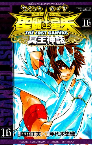 聖闘士星矢THE LOST CANVAS冥王神話 16の表紙画像