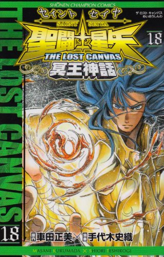 聖闘士星矢THE LOST CANVAS冥王神話 18の表紙画像