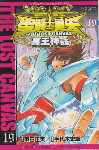 聖闘士星矢THE LOST CANVAS冥王神話 19の表紙画像