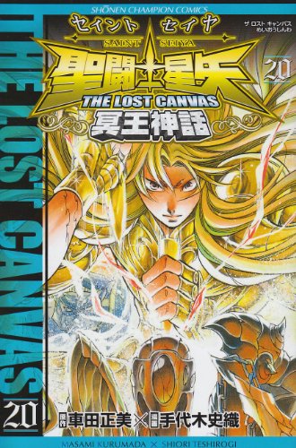 聖闘士星矢THE LOST CANVAS冥王神話 20の表紙画像