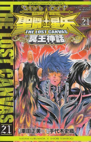 聖闘士星矢THE LOST CANVAS冥王神話 21の表紙画像