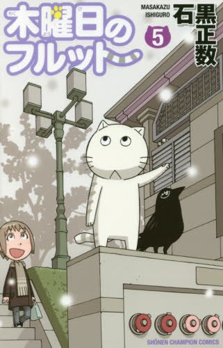 木曜日のフルット