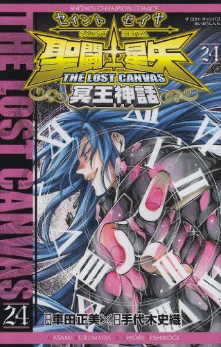 聖闘士星矢THE LOST CANVAS冥王神話 24の表紙画像