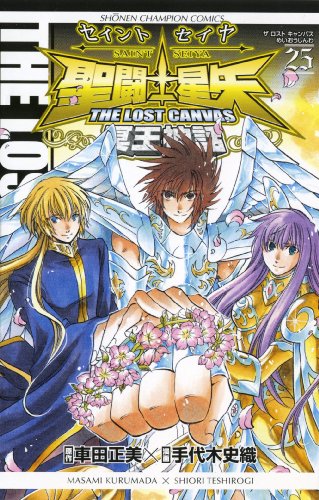 聖闘士星矢THE LOST CANVAS冥王神話 25の表紙画像