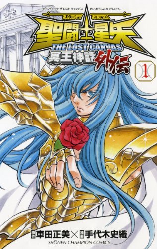 聖闘士星矢THE LOST CANVAS冥王神話外伝 1の表紙画像
